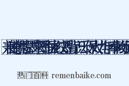 兼道携古墨来墨面龙纹墨背识云保大九年奉敕组词是什么意思的图片